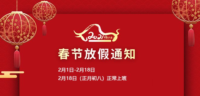 2021年公司春節放假通知